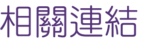 交友聯誼-找台北婚友社醫師紅娘溫馨-黃金單身漢在大醫院小醫師